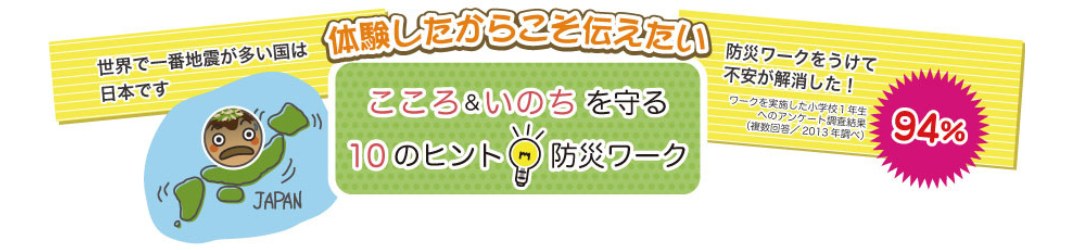 体験したからこそ伝えたい こころ&いのちを守る10のヒント 防災ワーク